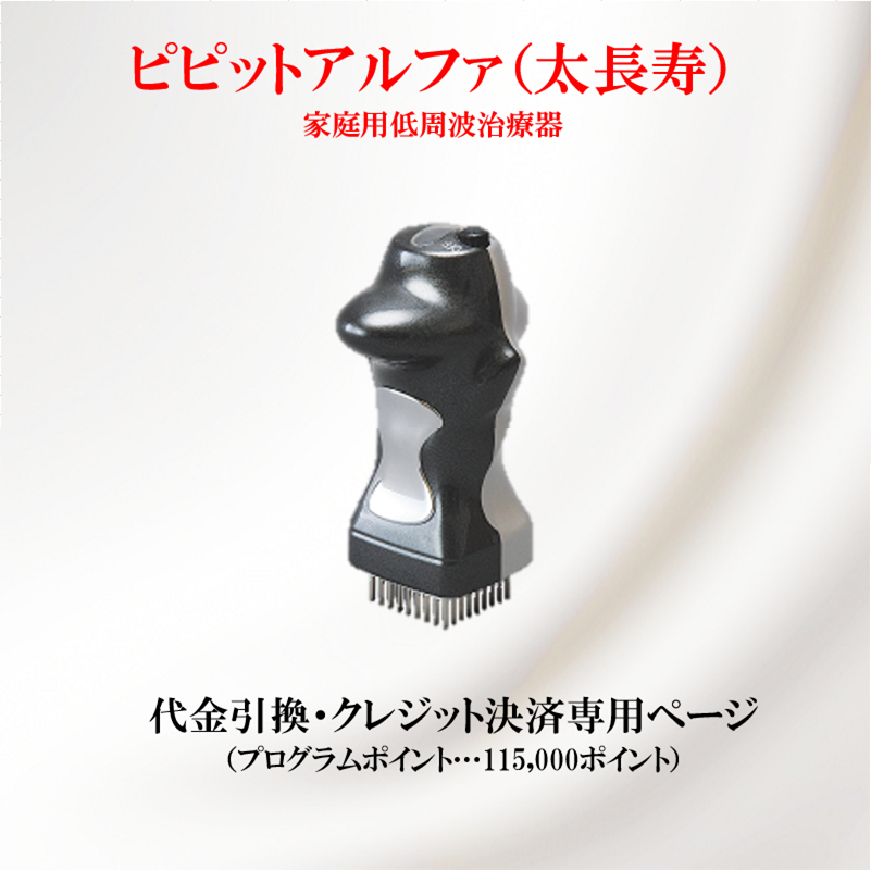 ピピットアルファ 代金引換・代引クレジットカード決済｜WING会員専用 