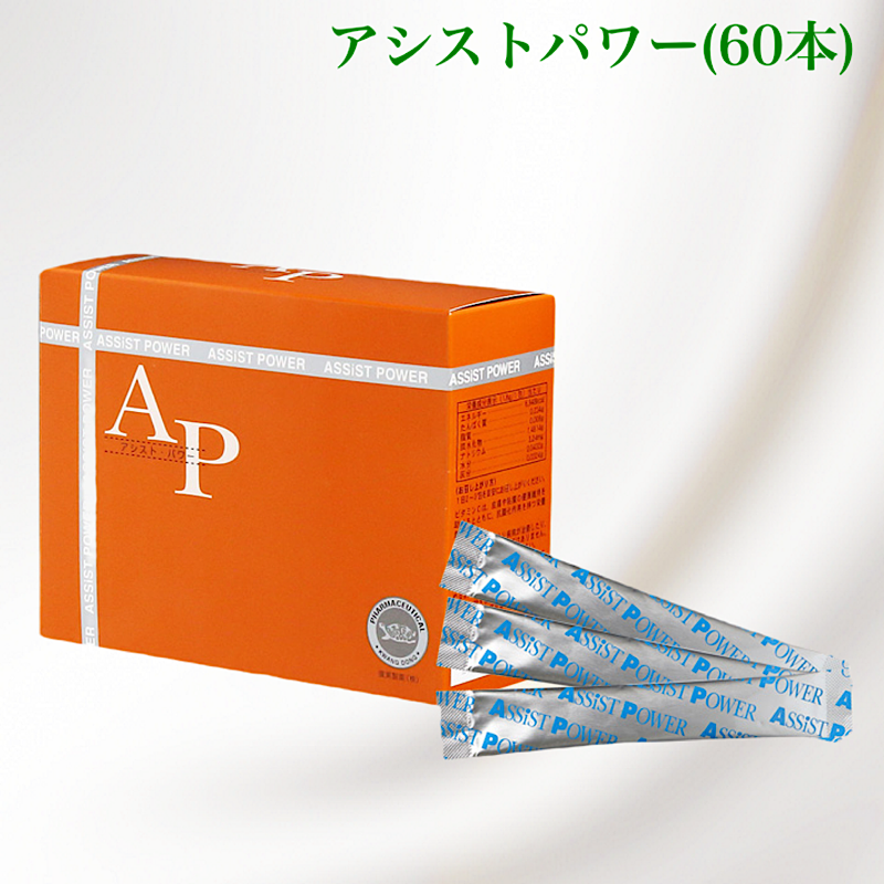 アシストパワー（60本）