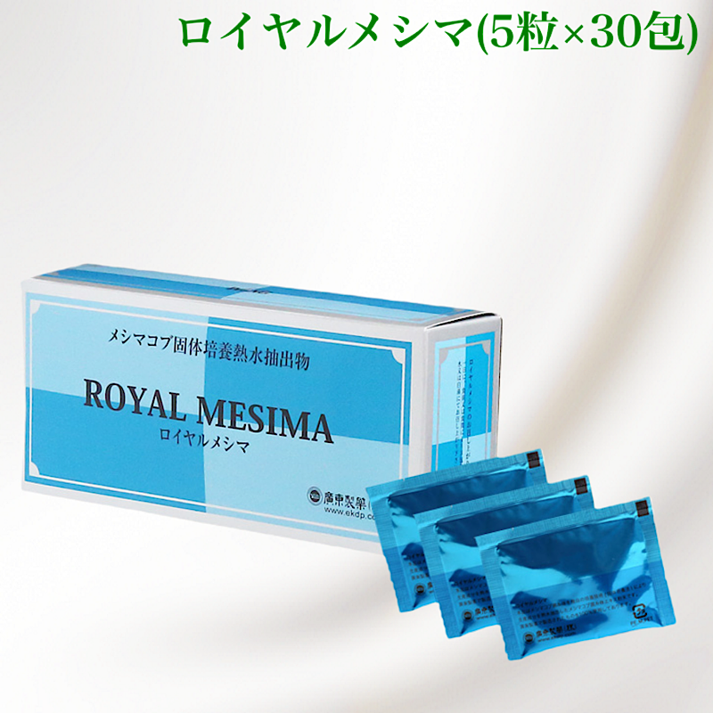 ローヤルエナジーME 30袋入　5箱＋90包 ローヤルエナジー メシマコブ30袋 2個セット ローヤルエナジーME 30袋
