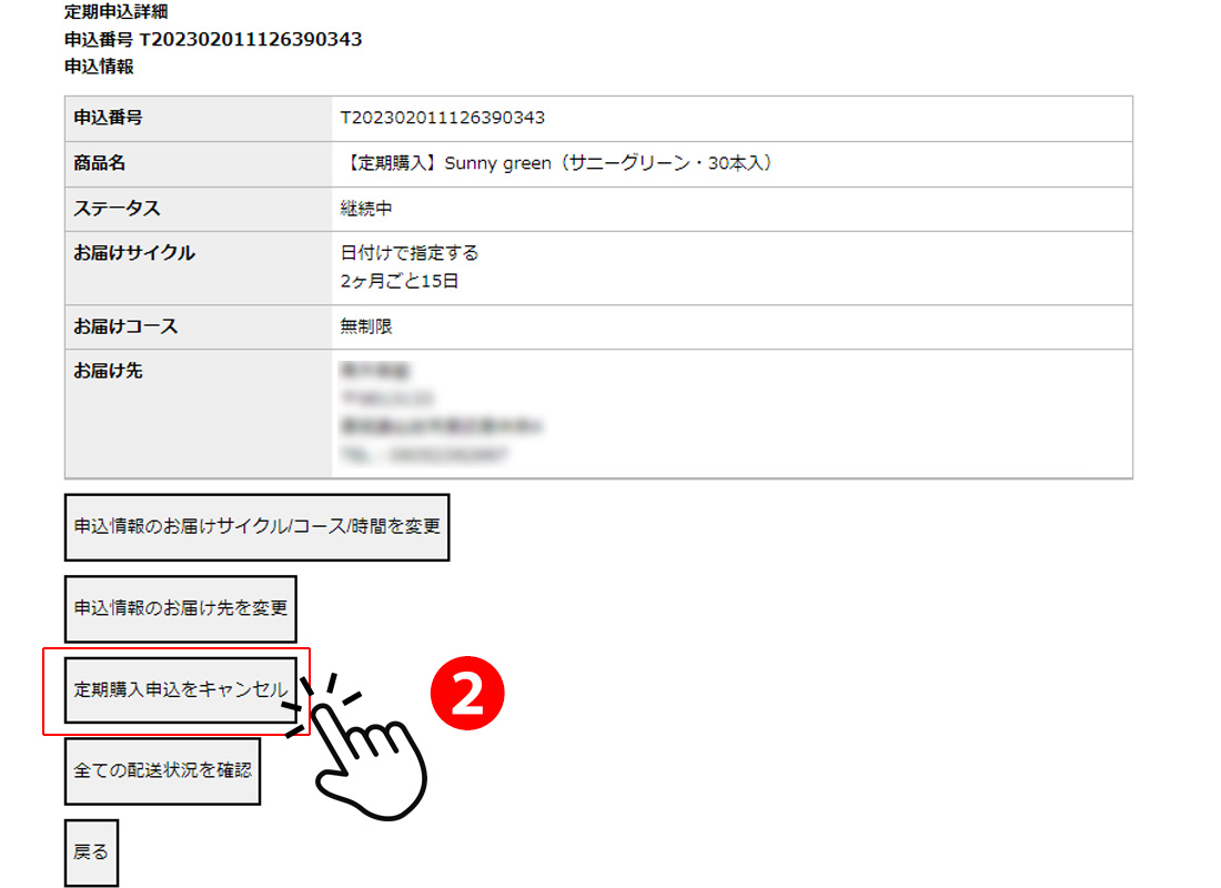 希望の定期便（定期購入）について